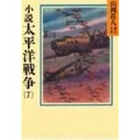 Amazon.co.jp: 小説太平洋戦争 文庫 全9巻 完結セット (山岡荘八